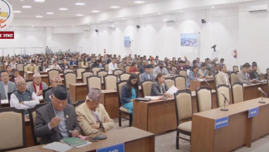 आज  प्रतिनिधिसभा बैठक बस्दै 