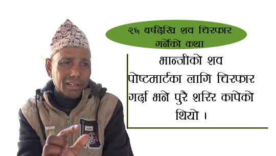 भान्जीको पोष्टमार्टमका लागि शव चिर्दा डराएका संग्राम