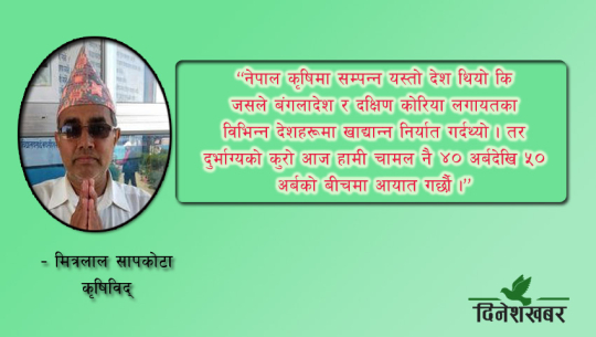 हिलो न छुनेहरु अनुदान पचाउँदैछन्, वास्तविक किसान ओझेलमा परेः कृषिविद् सापकोटा