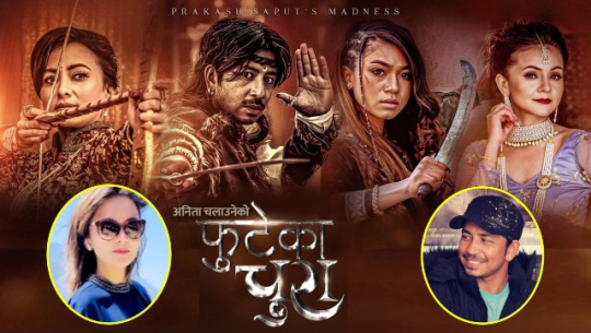 ट्रेन्डिङमा उक्लियो ‘फुटेका चुरा’