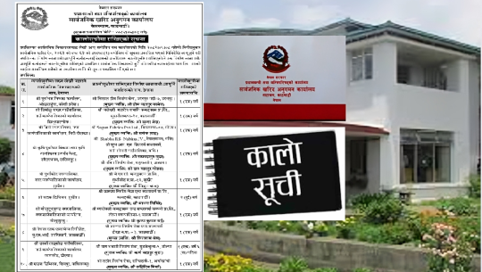 समयमै काम नगर्ने  देशका ११ निर्माण कम्पनी कालोसूचीमा 