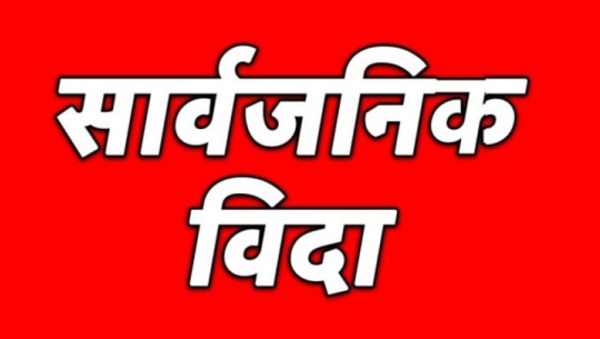 बैतडीको दशरथचन्द नगरपालिकामा भोली सार्वजनिक विदा