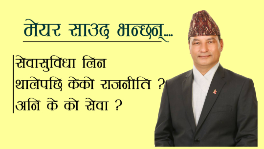 पर्शुरामका मेयरको सेवा सुविधा एक कप चिया मात्रै