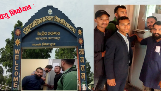 चार विद्यार्थी संगठनद्धारा सुदूरपश्चिम विश्वविद्यालयमा तालाबन्दी
