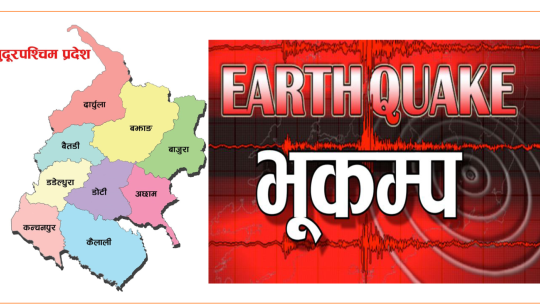 बझाङ केन्द्रबिन्दु भएर फेरी ५ दशमलव ३ म्याग्निच्युडको भूकम्प