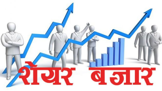 शेयर बजार थामियो