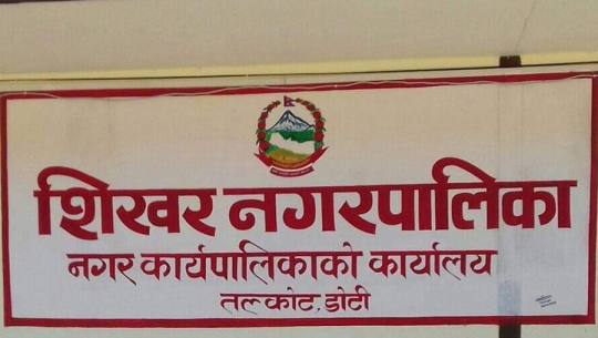 डोटीको शिखर नगरपालिकामा ४ दिन विद्यालय बन्द