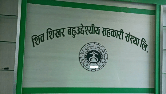 शिव शिखर सहकारीका सात सय बचतकर्ताले प्रहरीमा कागजात बुझाए