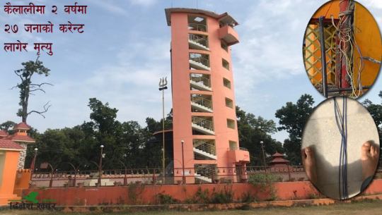 धनगढीको शिवपुरी धामसहित विभिन्न ठाउँमा करेन्ट लाग्ने जोखिम