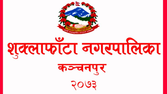 शुक्लाफाँटामा पाँच वर्ष एउटै विद्यालयमा बिताएका शिक्षकको सरुवा गरिने