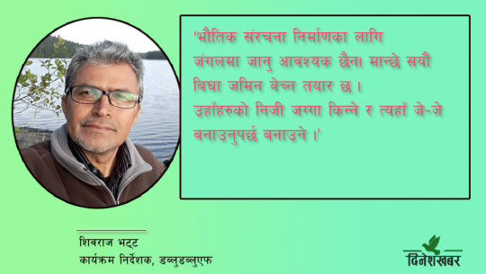 वन जोगाउन निजी जग्गा खरिद गरेर पूर्वाधार संरचना निर्माण गर्नुपर्छः संरक्षणकर्मी भट्ट