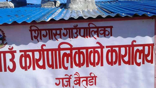 वडा सदस्यको निधनपछि बैतडीको सिगास गाउँपालिकामा शोक विदा