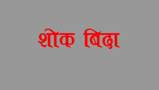 प्याब्सन गोदावरीद्धारा २ दिन शोक बिदा