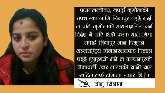 मेरो बाँकी उमेर प्रधानमन्त्रीलाई