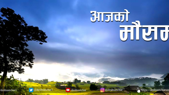 यस्तो छ आजको मौसम 