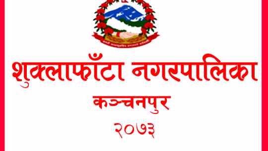 शुक्लाफाँटाको स्थानीय पाठ्यक्रम ‘हाम्रो शुक्लाफाँटा’ तयार