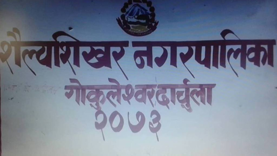 दार्चुलाको शैल्यशिखर नगरपालिकामा निषेधाज्ञा जारी
