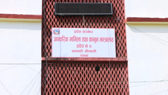 एक करोड ७ लाखको मर्मत सम्भारपछि हस्तान्तरण गरिएको आन्तरिक मामिला तथा कानुन मन्त्रालयद्धारा १८ लाखका फर्निचर खरिद