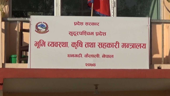 सुदूरपश्चिम प्रदेश सरकारद्धारा  जीवनाशक विषादी व्यवस्थापन ऐन ल्याउने तयारी 