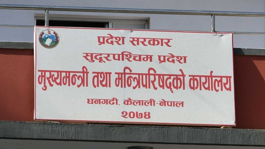 सुदूरपश्चिमका लागि पञ्चवर्षीय योजनाको आधारपत्रसहित २५ अर्बको बजेट सिलिङ