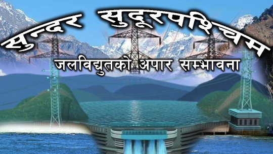 सुदूरपश्चिममा जलविद्युत् सम्भावना उच्च, पूर्वाधार र नीतिगत चुनौती कायम