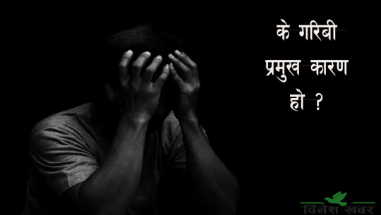 सुदूरपश्चिममा ४ महिनाको अवधिमा २३८ आत्महत्या !