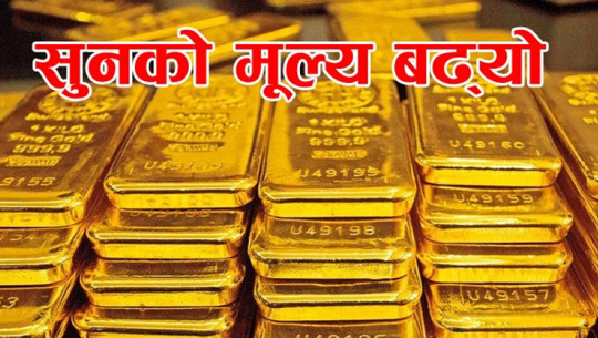 सुनको मूल्य एकै दिन दुई हजार एक सयले बढ्यो