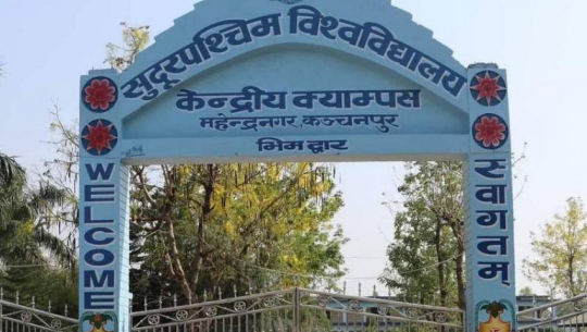 सुदूरपश्चिमसहित विभिन्न विश्वविद्यालयमा रिक्त उपकुलपतिका लागि दरखास्त आह्वान