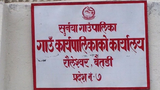 बैतडीको सुर्नयाले पनि सार्वजनिक बिदामा सेवा दिने