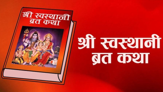 आजदेखि एकमहिने स्वस्थानी व्रत र माघ स्नान सुरु