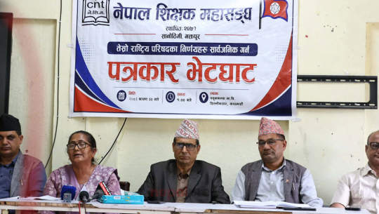 भदौदेखि आन्दोलनमा उत्रिने शिक्षक महासंघको घोषणा