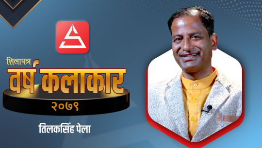 सुदुरपश्चिमका तिलकसिंह पेला बने ’शिलापत्र वर्षकलाकार’