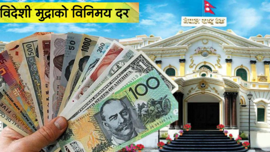 यस्तो छ आजका लागि निर्धारण गरिएको विदेशी मुद्राको विनिमयदर