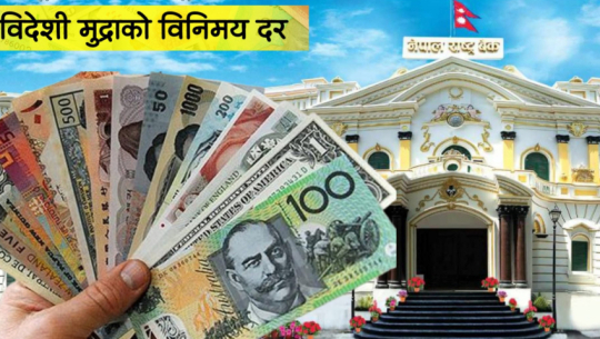 यस्तो छ आजका लागि विदेशी मुद्राको विनिमयदर