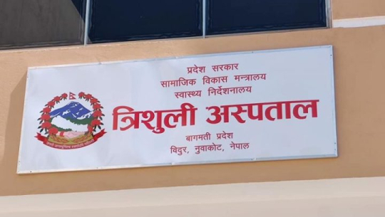 त्रिशूली अस्पताललाई आइसियू श्यया हस्तान्तरण