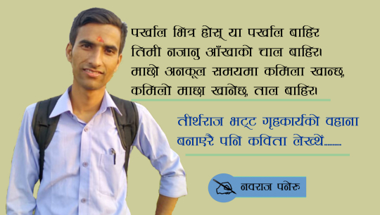 छन्दको रङ्गमा रङ्गिदै तीर्थ