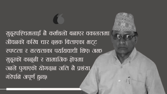‘सुदूरको कानूनी र सामाजिक क्षेत्रमा एउटा कालखण्डको अन्त्य’