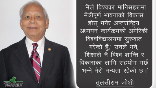 सुदूरपश्चिमको शिक्षा र सामाजिक क्षेत्रमा करोडौं दान गर्ने डा. जोशीको संघर्ष र सफलताको कथा 