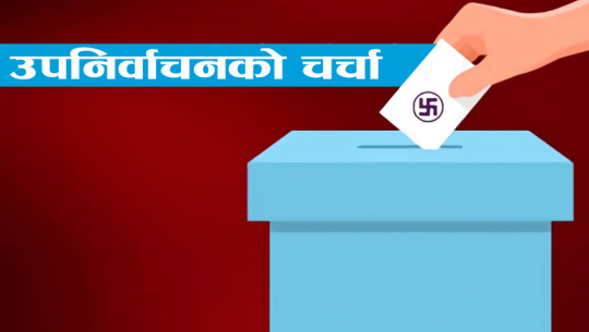 बझाङमा एक महिलासहित १२ उम्मेदवार उपनिर्वाचनको मैदानमा