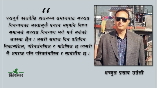 अपराधिक क्रियाकलाप र नियन्त्रणका उपाय