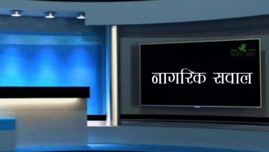 नागरिक सवालमा ने. काङ्ग्रेस डडेल्धुराका सभापति एवं प्रदेश सभा सदस्य कर्ण मल्लसंग बहस,२०७७पुस २४ गते