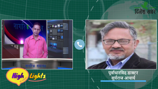 Nagarik Sawaal / पूर्वाधारविद डाक्टर सुर्यराज आचार्यसँग संवाद,२०७८ भदौ २३ गते
