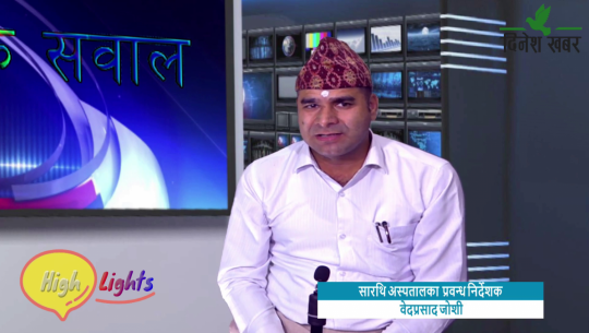 Nagarik Sawaal / सारथि अस्पतालका प्रवन्ध निर्देशक/वेदप्रसाद जोशी,२०७८ असोज २७ गते