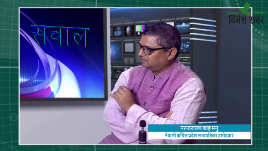 Nagarik Sawaal / नरनारायण शाह मनु, नेपाली काँग्रेस प्रदेश सभापतिका उम्मेदवार२०७८ मंसिर १४ गते