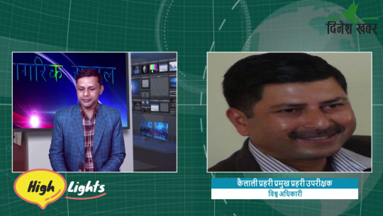 Nagarik Sawaal /कैलाली प्रहरी प्रमुख प्रहरी उपरीक्षक विश्व अधिकारी, रुद्र पोखरेल,२०७८ मंसिर १९ गते